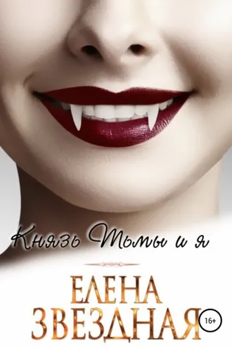 Обложка книги «Князь Тьмы и я»