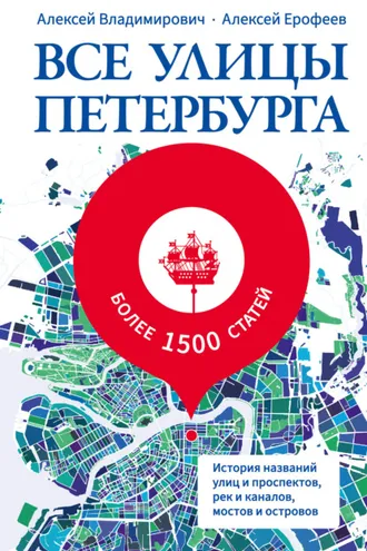 Обложка книги «Все улицы Петербурга. История названий улиц и проспектов, рек и каналов, мостов и островов»