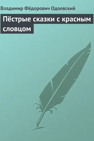 Обложка книги «Пёстрые сказки с красным словцом»