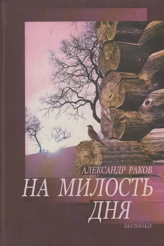 Обложка книги «На милость дня. Былинки»