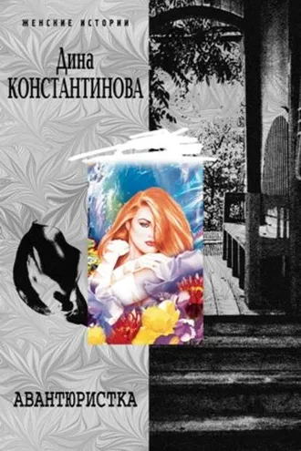 Обложка книги «Авантюристка (сборник)»