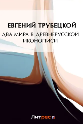 Обложка книги «Два мира в древнерусской иконописи»