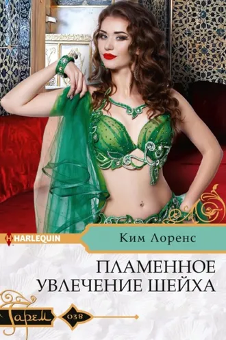 Обложка книги «Пламенное увлечение шейха»