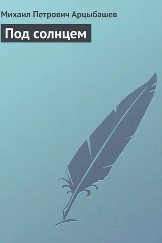 Обложка книги «Под солнцем»