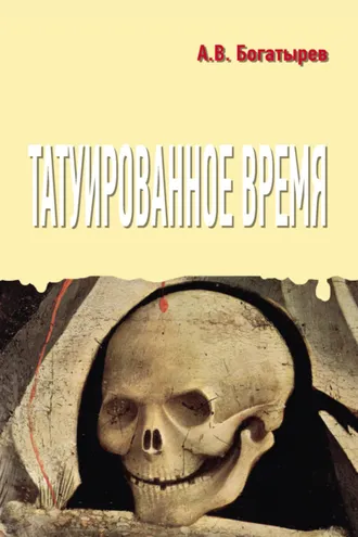 Обложка книги «Татуированное время»