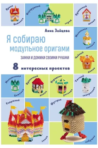 Обложка книги «Я собираю модульное оригами. Замки и домики своими руками»