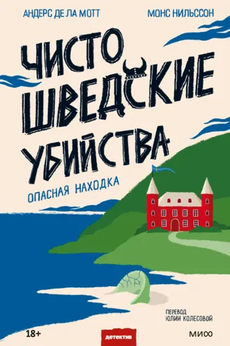 Обложка книги «Чисто шведские убийства. Опасная находка»
