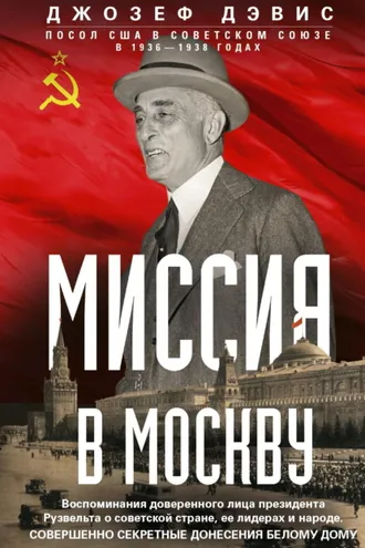 Обложка книги «Миссия в Москву. Воспоминания доверенного лица президента Рузвельта о советской стране, ее лидерах и народе. Совершенно секретные донесения Белому дому»