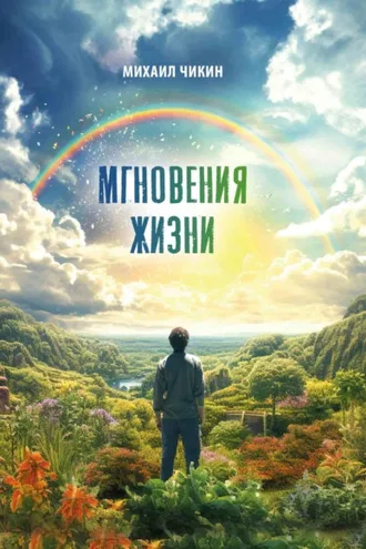 Обложка книги «Мгновения жизни»