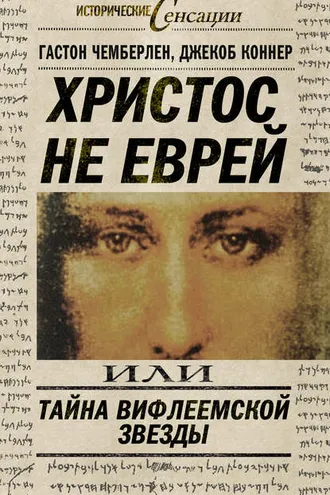 Обложка книги «Христос не еврей, или Тайна Вифлиемской звезды (сборник)»
