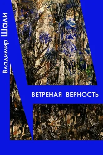 Обложка книги «Ветреная верность. Философско-мифологическое поэтическое представление»