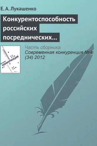Обложка книги «Конкурентоспособность российских посреднических компаний в сфере международного бизнеса»