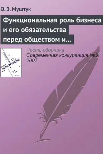 Обложка книги «Функциональная роль бизнеса и его обязательства перед обществом и государством»