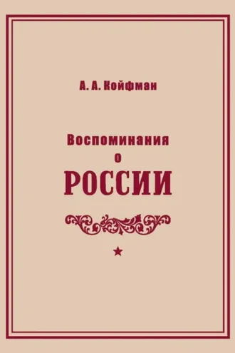 Обложка книги «Воспоминания о России»