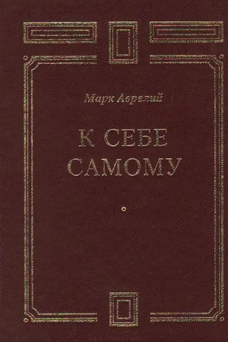 Обложка книги «К себе самому»