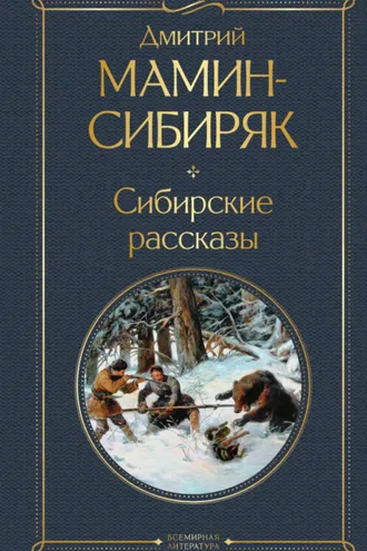 Обложка книги «Сибирские рассказы»