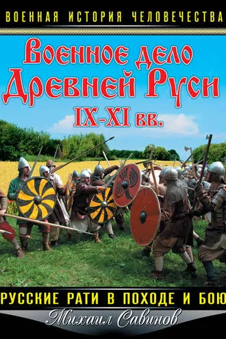 Обложка книги «Военное дело Древней Руси IX–XI вв. Русские рати в походе и бою»