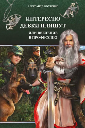Обложка книги «Интересно девки пляшут, или Введение в профессию»