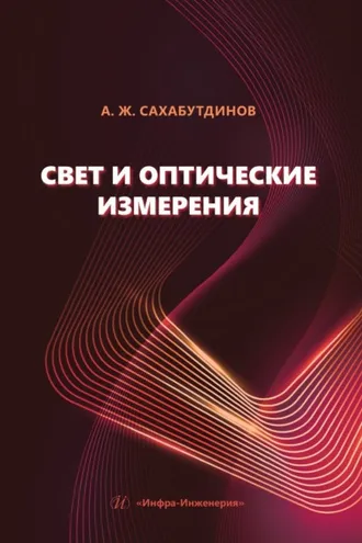 Обложка книги «Свет и оптические измерения»