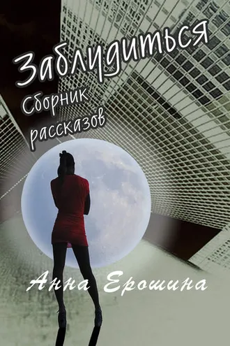 Обложка книги «Заблудиться»