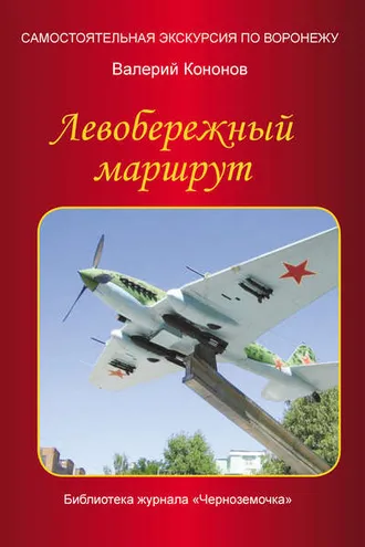 Обложка книги «Левобережный маршрут»