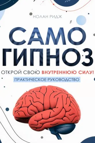 Обложка книги «Самогипноз»