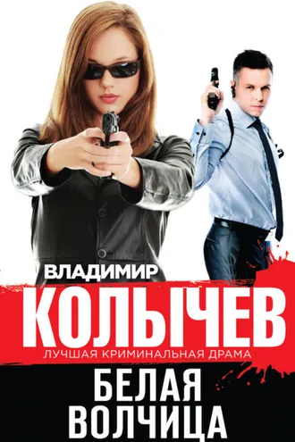 Обложка книги «Белая волчица»