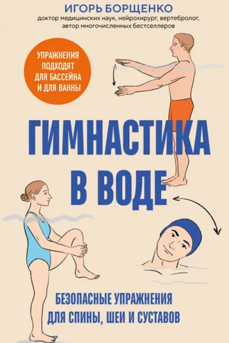 Обложка книги «Гимнастика в воде. Безопасные упражнения для спины, шеи и суставов»