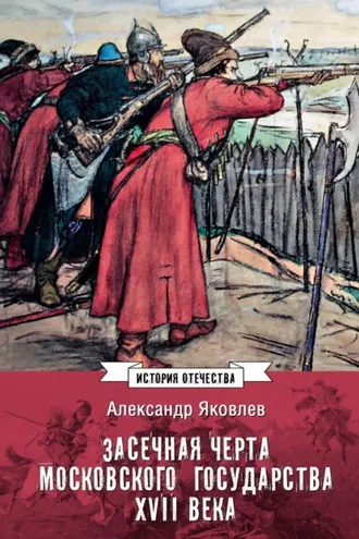 Обложка книги «Засечная черта Московского государства XVII века»