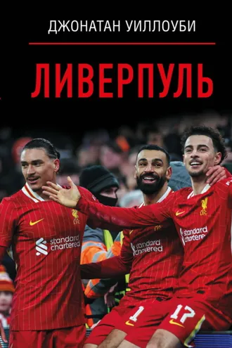 Обложка книги «Ливерпуль»