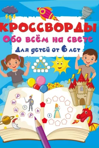 Обложка книги «Кроссворды обо всём на свете для детей от 6 лет»