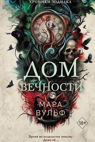 Обложка книги «Хроники зодиака. Дом Вечности»
