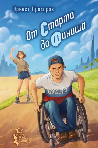 Обложка книги «От старта до финиша»