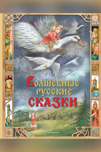 Обложка книги «Волшебные русские сказки»