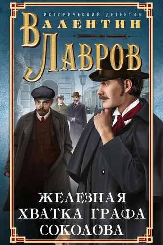 Обложка книги «Железная хватка графа Соколова»