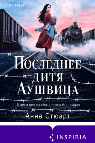 Обложка книги «Последнее дитя Аушвица»