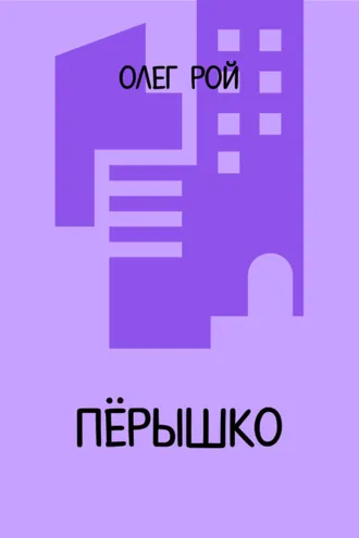 Обложка книги «Пёрышко»