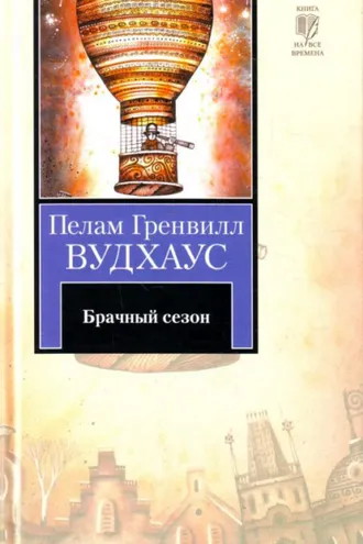 Обложка книги «Брачный сезон»