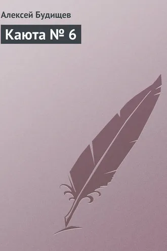 Обложка книги «Каюта № 6»