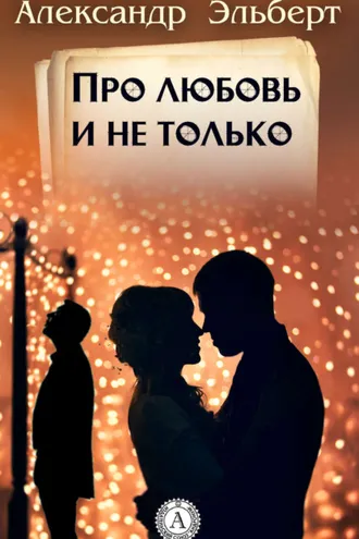 Обложка книги «Про любовь и не только…»