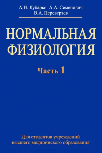 Обложка книги «Нормальная физиология. Часть 1»