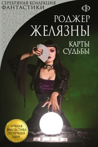 Обложка книги «Карты Судьбы»