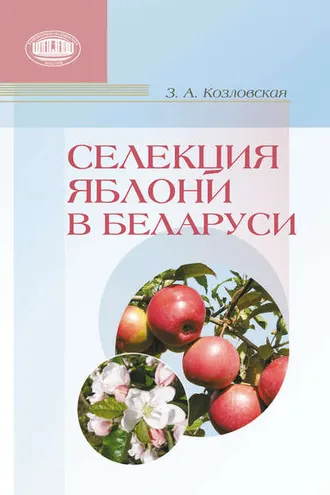 Обложка книги «Селекция яблони в Беларуси»