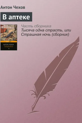 Обложка книги «В аптеке»