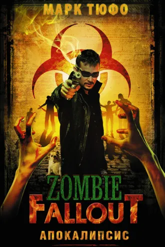 Обложка книги «Zombie Fallout. Апокалипсис»