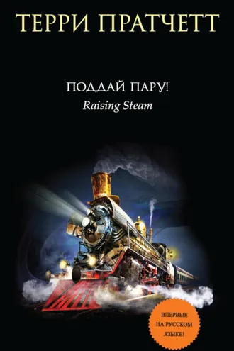 Обложка книги «Поддай пару!»