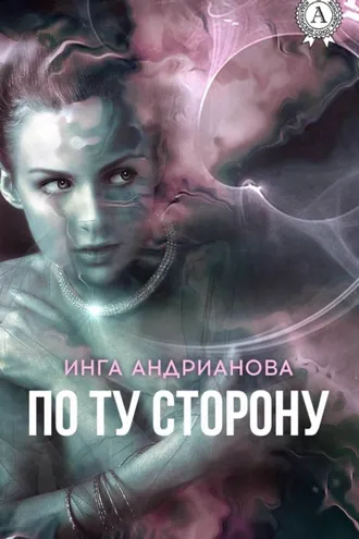 Обложка книги «По ту сторону»