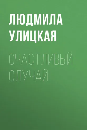 Обложка книги «Счастливый случай»