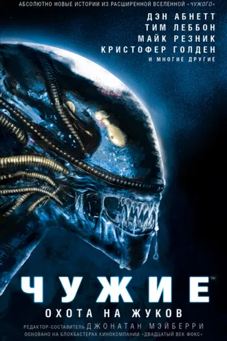 Обложка книги «Чужие. Охота на жуков: Антология»