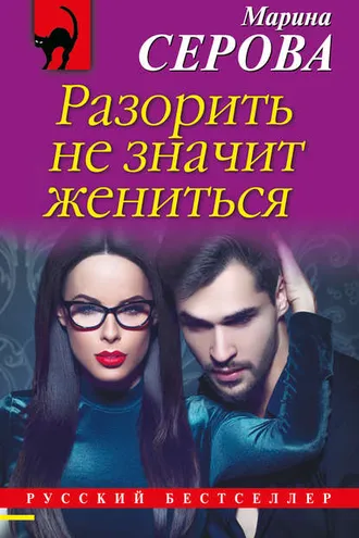 Обложка книги «Разорить не значит жениться»